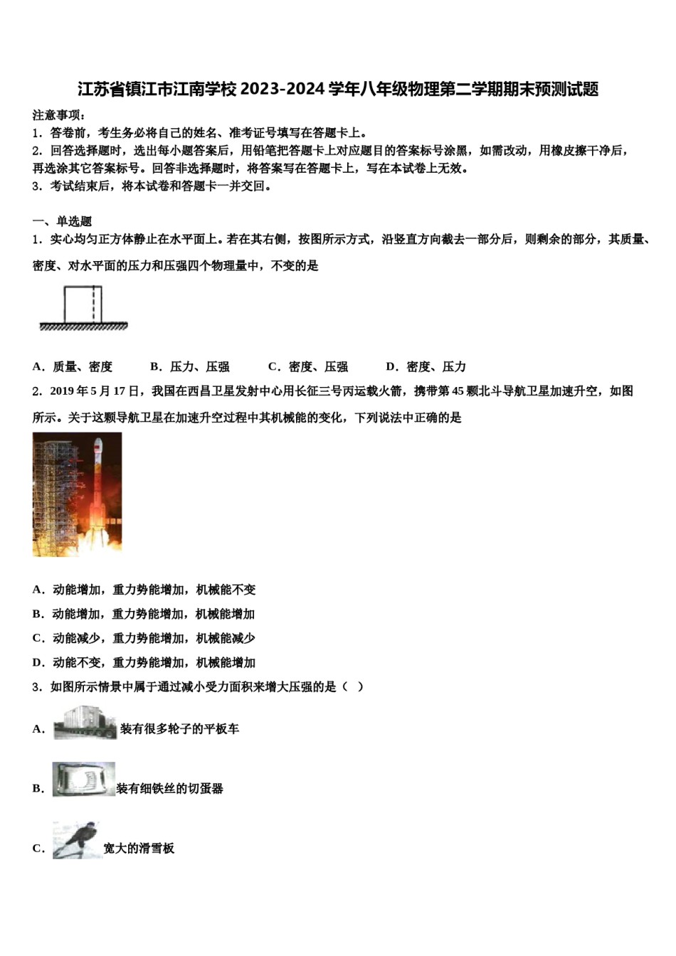江苏省镇江市江南学校2023-2024学年八年级物理第二学期期末预测试题含解析.doc_第1页