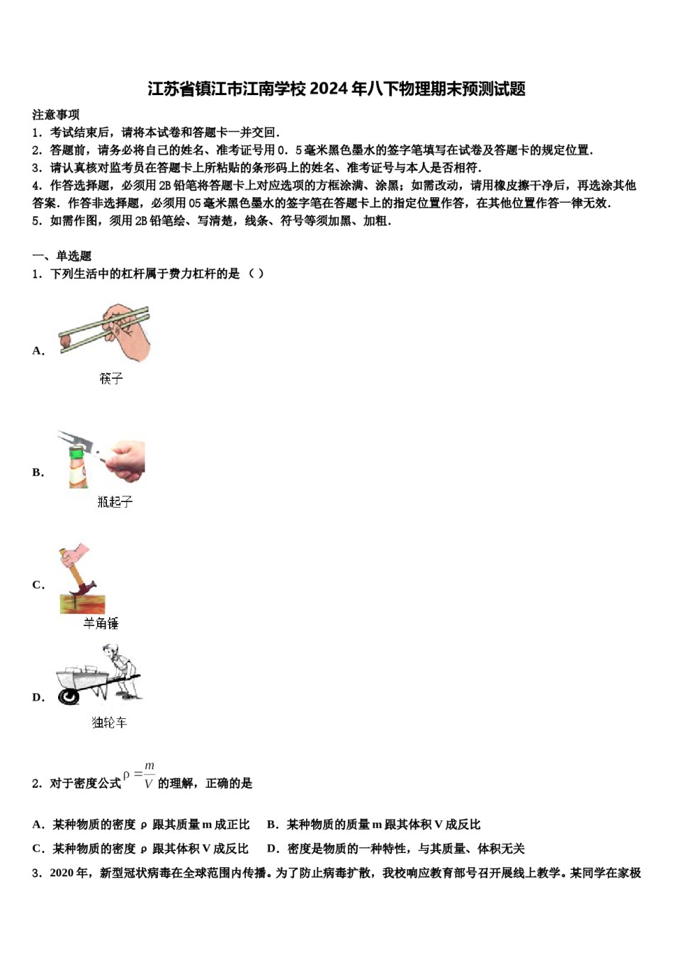 江苏省镇江市江南学校2024年八下物理期末预测试题含解析.doc_第1页