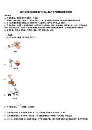 江苏省镇江市江南学校2024年八下物理期末预测试题含解析.doc