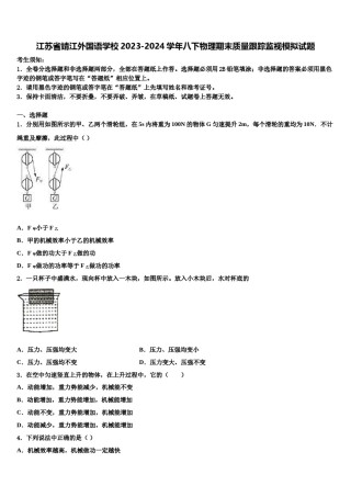 江苏省靖江外国语学校2023-2024学年八下物理期末质量跟踪监视模拟试题含解析.doc