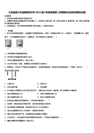 江苏省靖江市城南新区中学2024届八年级物理第二学期期末达标检测模拟试题含解析.doc