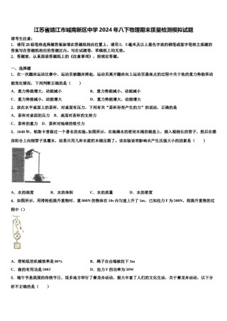 江苏省靖江市城南新区中学2024年八下物理期末质量检测模拟试题含解析.doc