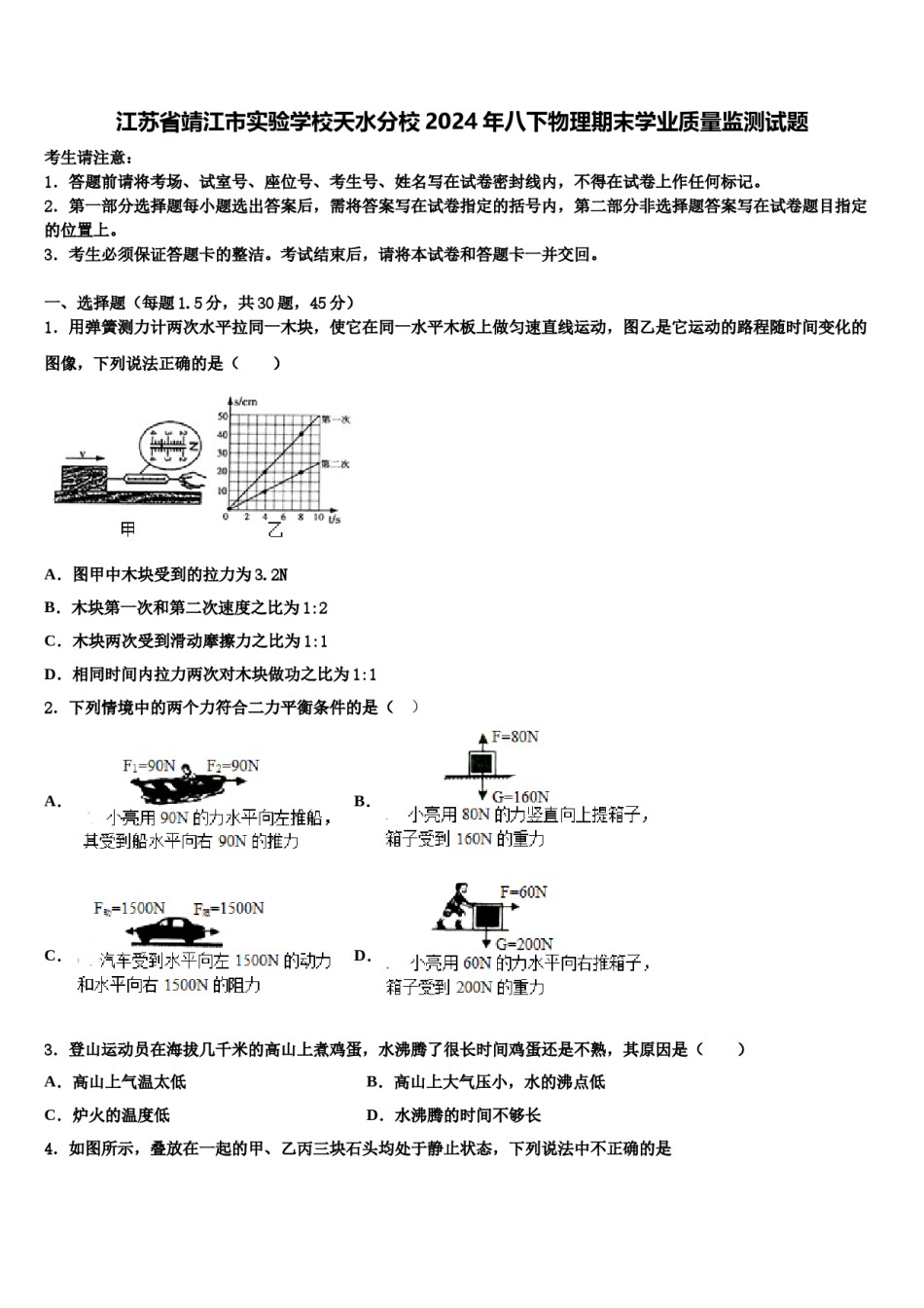 江苏省靖江市实验学校天水分校2024年八下物理期末学业质量监测试题含解析.doc_第1页
