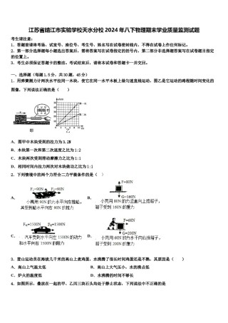 江苏省靖江市实验学校天水分校2024年八下物理期末学业质量监测试题含解析.doc