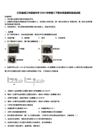 江苏省靖江市靖城中学2024年物理八下期末质量跟踪监视试题含解析.doc