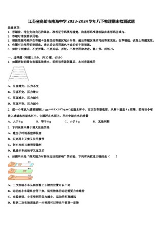 江苏省高邮市南海中学2023-2024学年八下物理期末检测试题含解析.doc