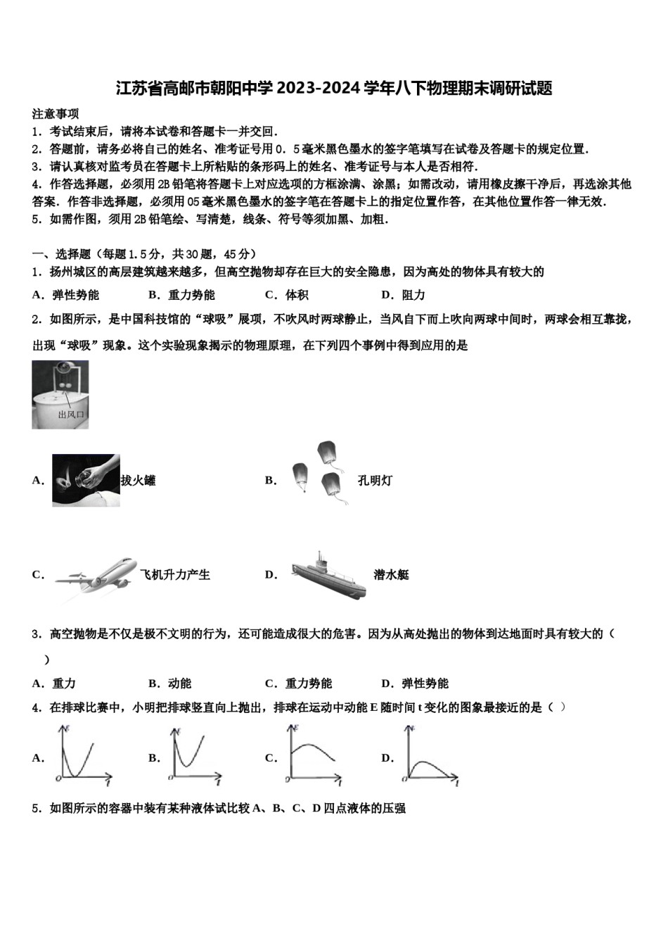 江苏省高邮市朝阳中学2023-2024学年八下物理期末调研试题含解析.doc_第1页