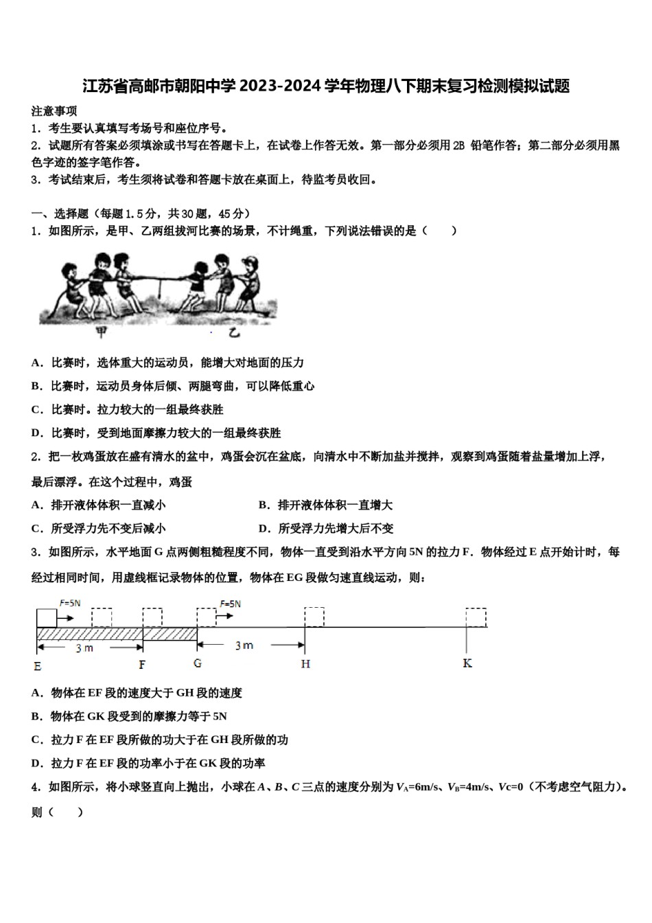 江苏省高邮市朝阳中学2023-2024学年物理八下期末复习检测模拟试题含解析.doc_第1页