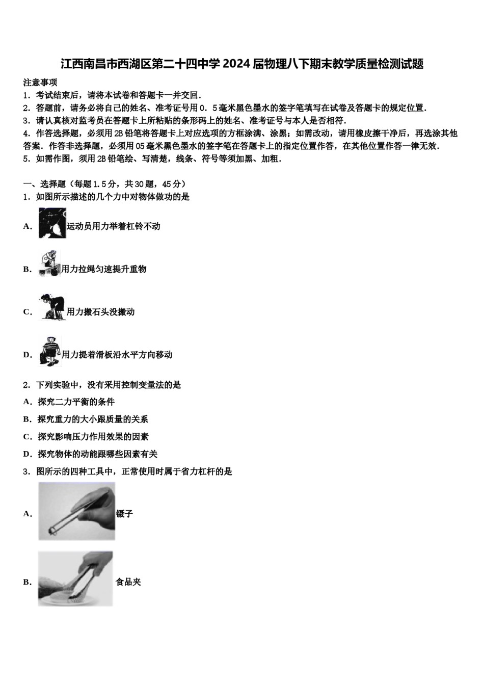 江西南昌市西湖区第二十四中学2024届物理八下期末教学质量检测试题含解析.doc_第1页
