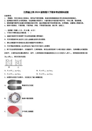 江西省上饶2024届物理八下期末考试模拟试题含解析.doc