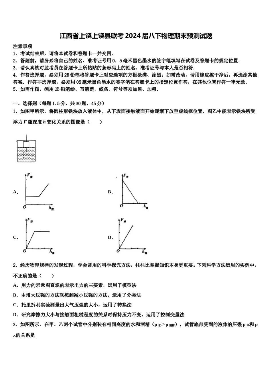 江西省上饶上饶县联考2024届八下物理期末预测试题含解析.doc_第1页