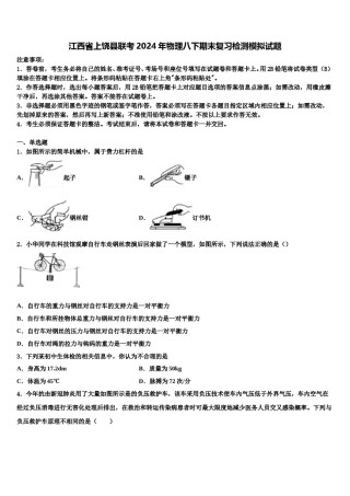 江西省上饶县联考2024年物理八下期末复习检测模拟试题含解析.doc