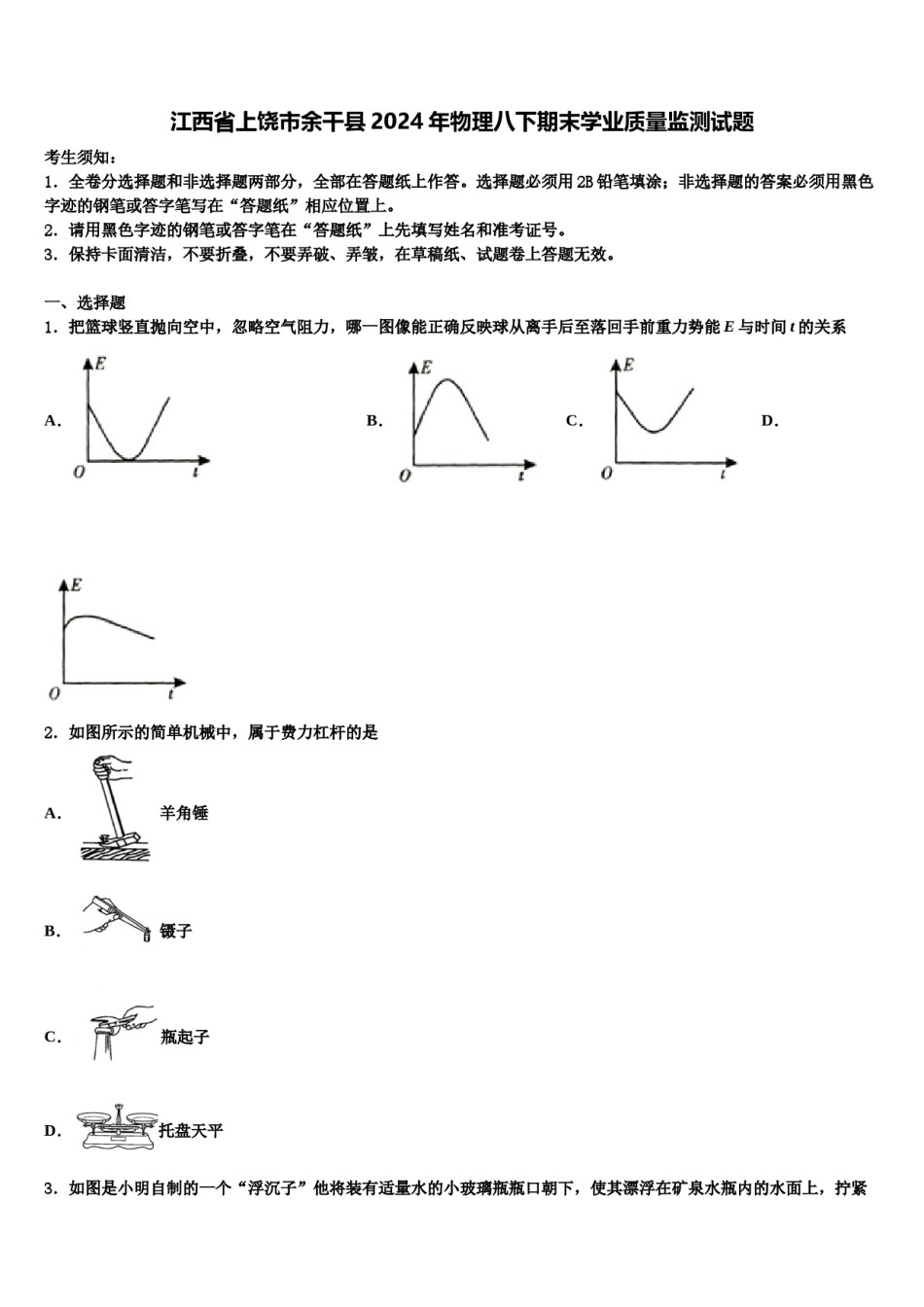 江西省上饶市余干县2024年物理八下期末学业质量监测试题含解析.doc_第1页