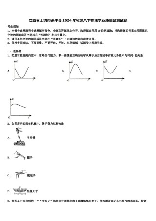江西省上饶市余干县2024年物理八下期末学业质量监测试题含解析.doc