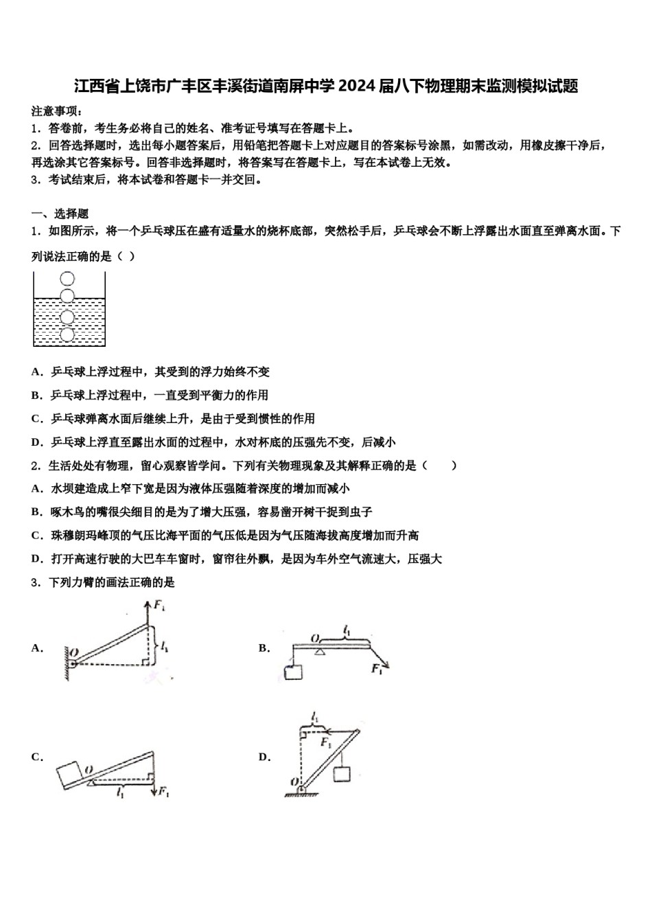 江西省上饶市广丰区丰溪街道南屏中学2024届八下物理期末监测模拟试题含解析.doc_第1页