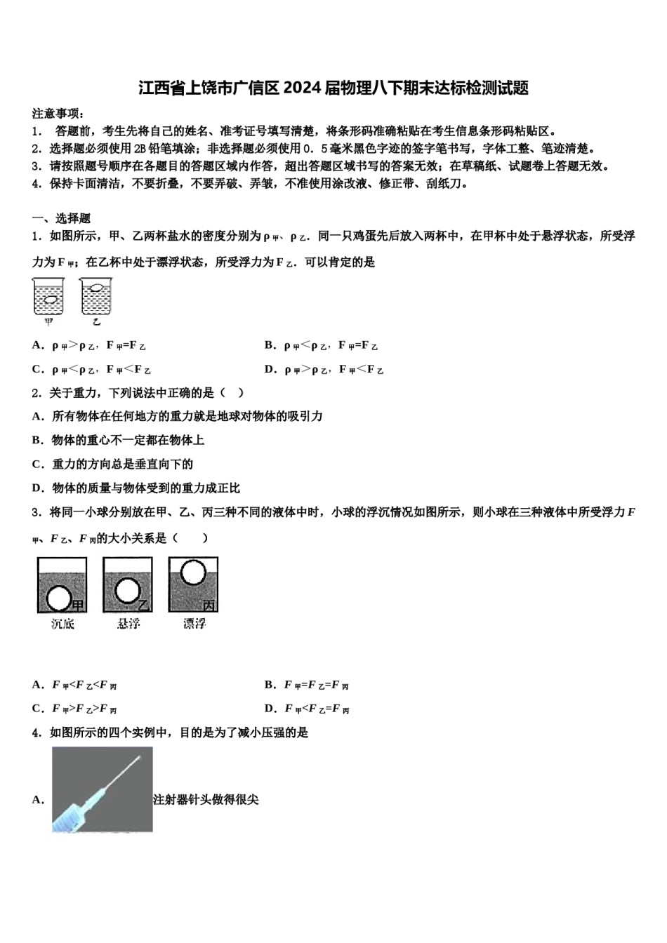江西省上饶市广信区2024届物理八下期末达标检测试题含解析.doc_第1页