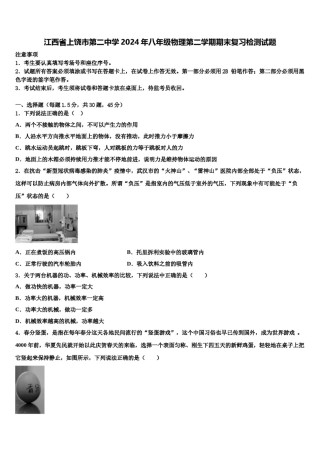 江西省上饶市第二中学2024年八年级物理第二学期期末复习检测试题含解析.doc
