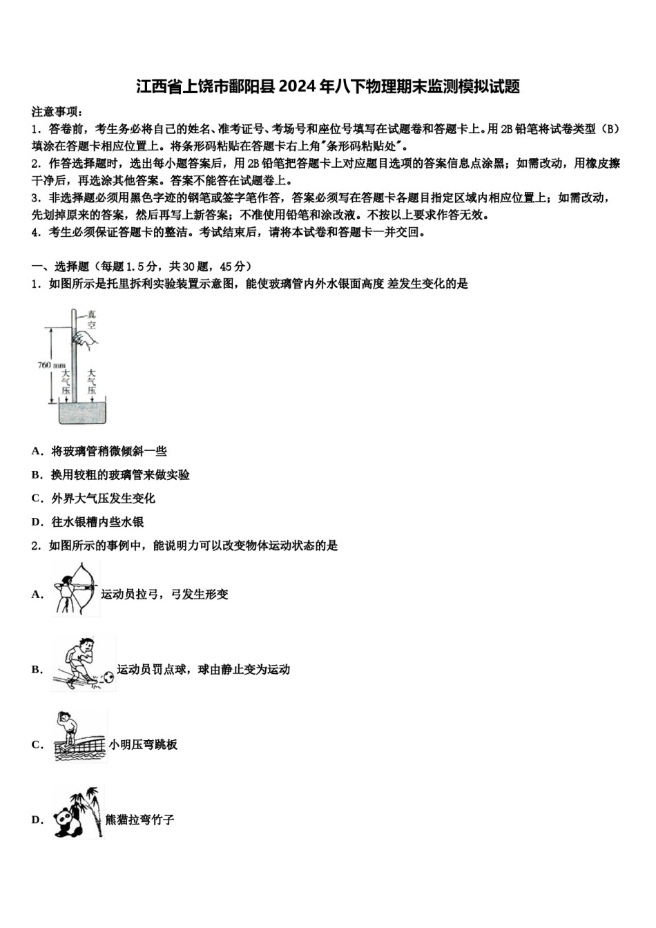 江西省上饶市鄱阳县2024年八下物理期末监测模拟试题含解析.doc_第1页