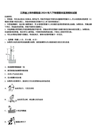 江西省上饶市鄱阳县2024年八下物理期末监测模拟试题含解析.doc