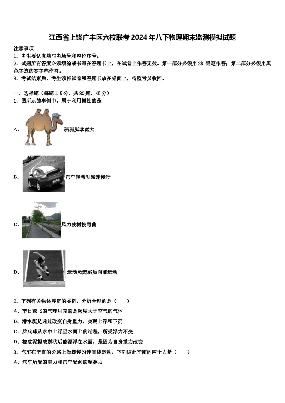 江西省上饶广丰区六校联考2024年八下物理期末监测模拟试题含解析.doc_第1页