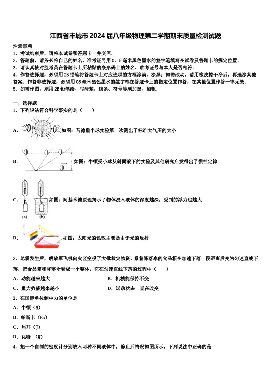 江西省丰城市2024届八年级物理第二学期期末质量检测试题含解析.doc_第1页