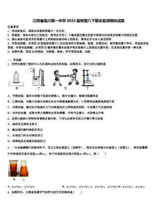 江西省临川第一中学2024届物理八下期末监测模拟试题含解析.doc