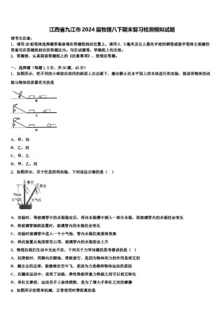 江西省九江市2024届物理八下期末复习检测模拟试题含解析.doc