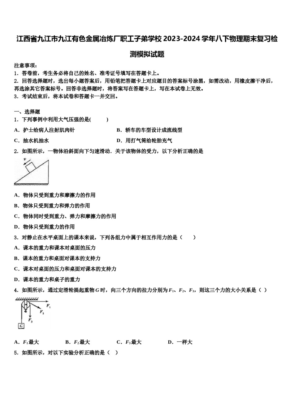 江西省九江市九江有色金属冶炼厂职工子弟学校2023-2024学年八下物理期末复习检测模拟试题含解析.doc_第1页