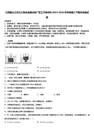 江西省九江市九江有色金属冶炼厂职工子弟学校2023-2024学年物理八下期末经典试题含解析.doc