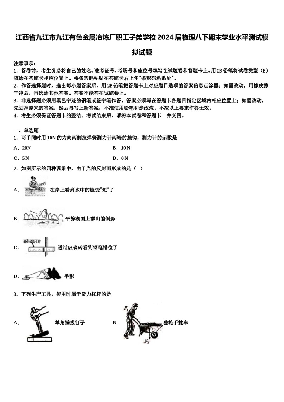 江西省九江市九江有色金属冶炼厂职工子弟学校2024届物理八下期末学业水平测试模拟试题含解析.doc_第1页