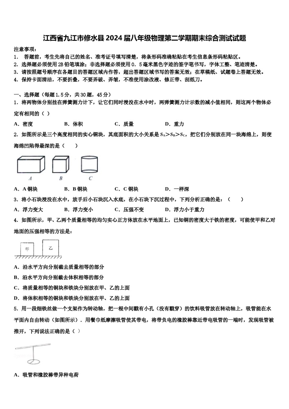 江西省九江市修水县2024届八年级物理第二学期期末综合测试试题含解析.doc_第1页