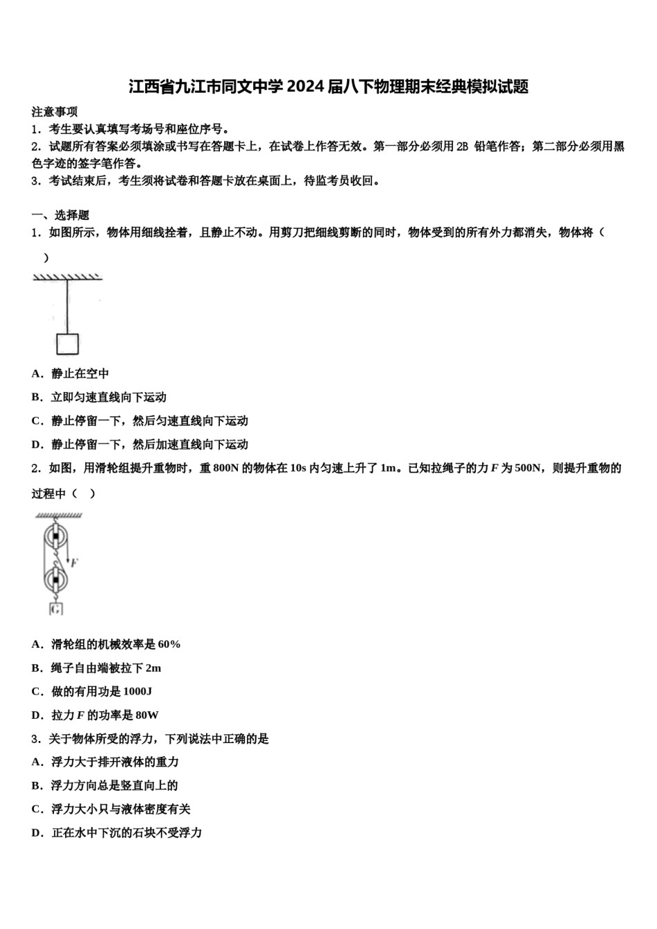 江西省九江市同文中学2024届八下物理期末经典模拟试题含解析.doc_第1页