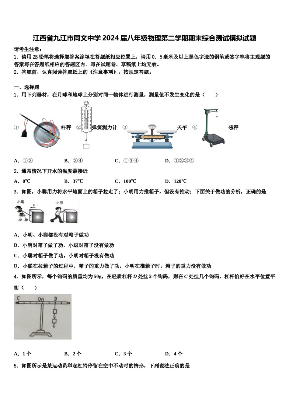 江西省九江市同文中学2024届八年级物理第二学期期末综合测试模拟试题含解析.doc_第1页