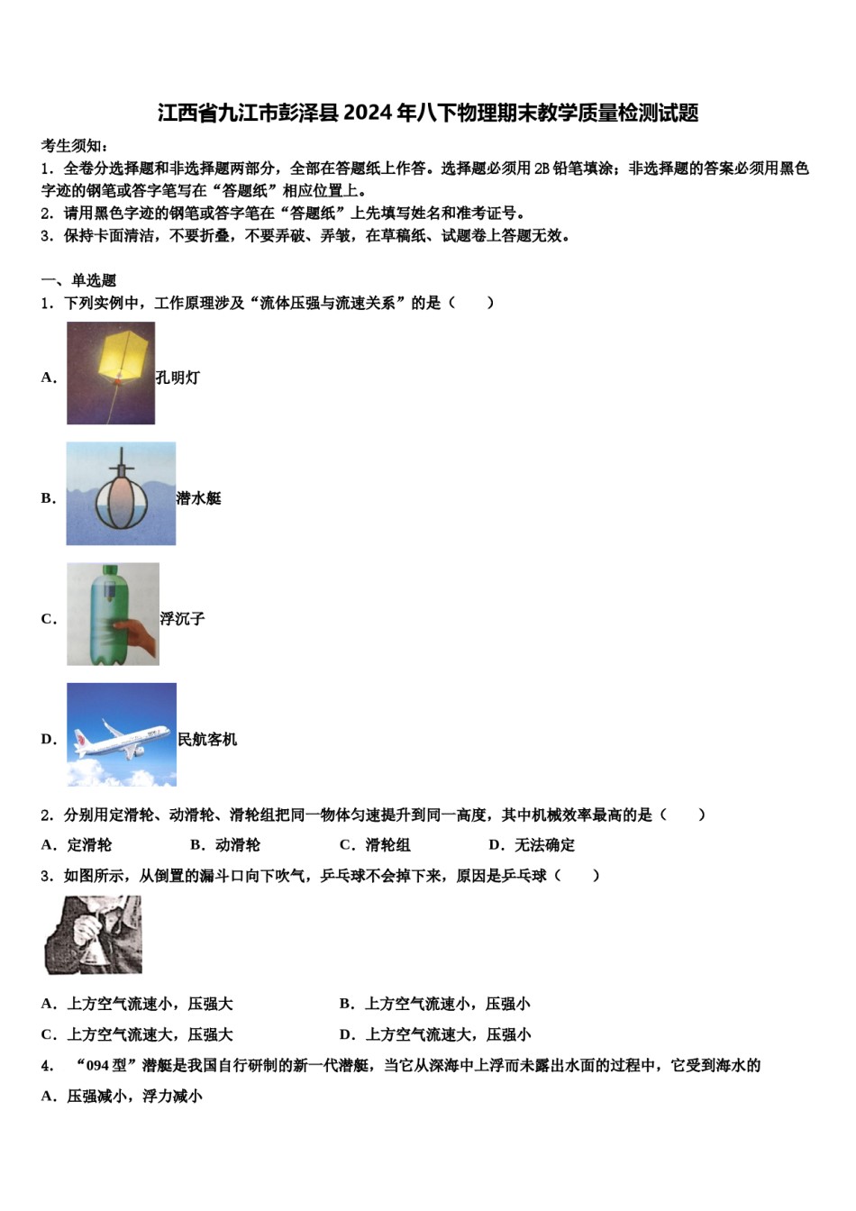 江西省九江市彭泽县2024年八下物理期末教学质量检测试题含解析.doc_第1页