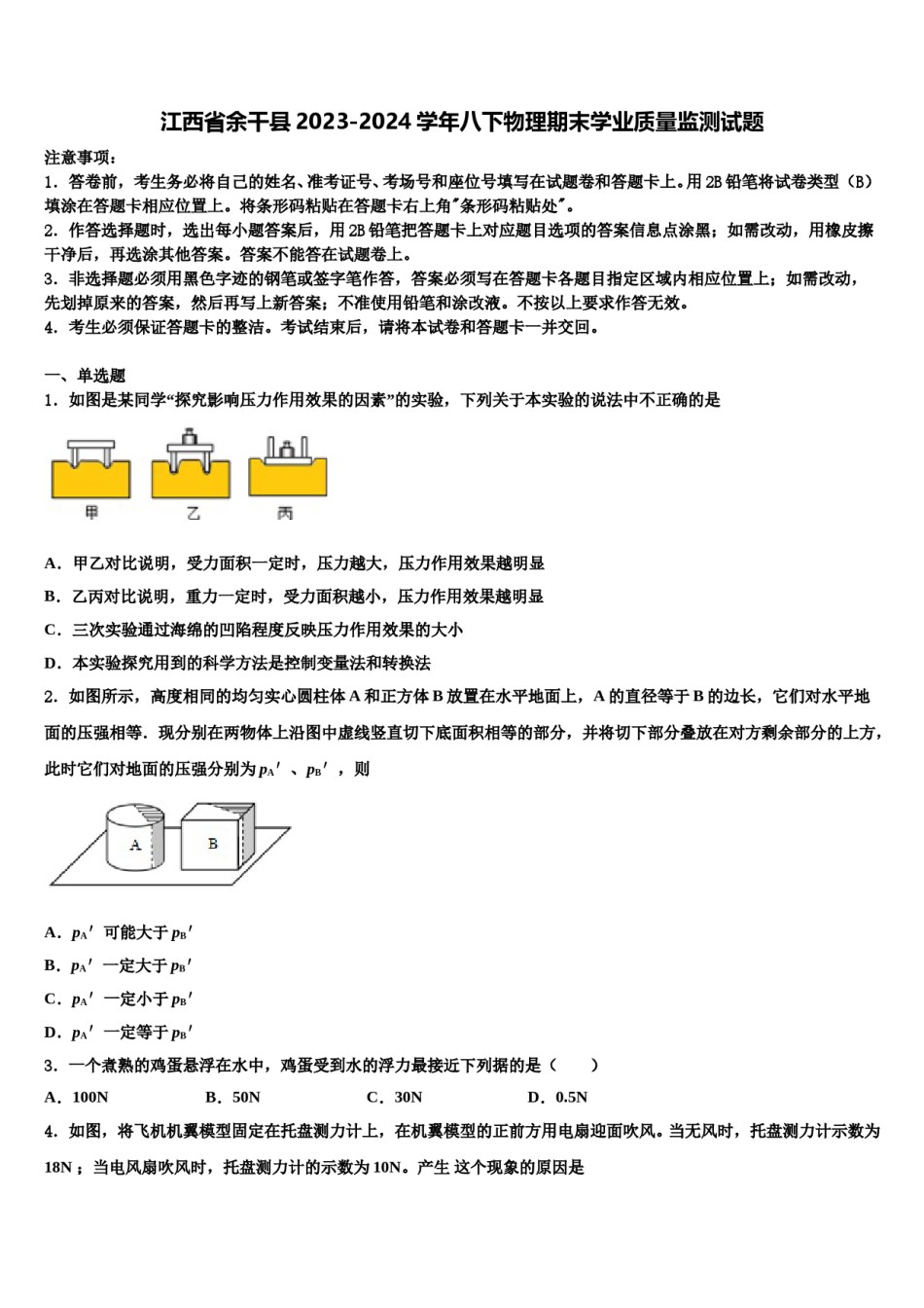 江西省余干县2023-2024学年八下物理期末学业质量监测试题含解析.doc_第1页