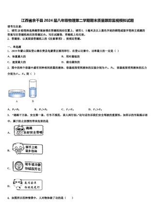 江西省余干县2024届八年级物理第二学期期末质量跟踪监视模拟试题含解析.doc