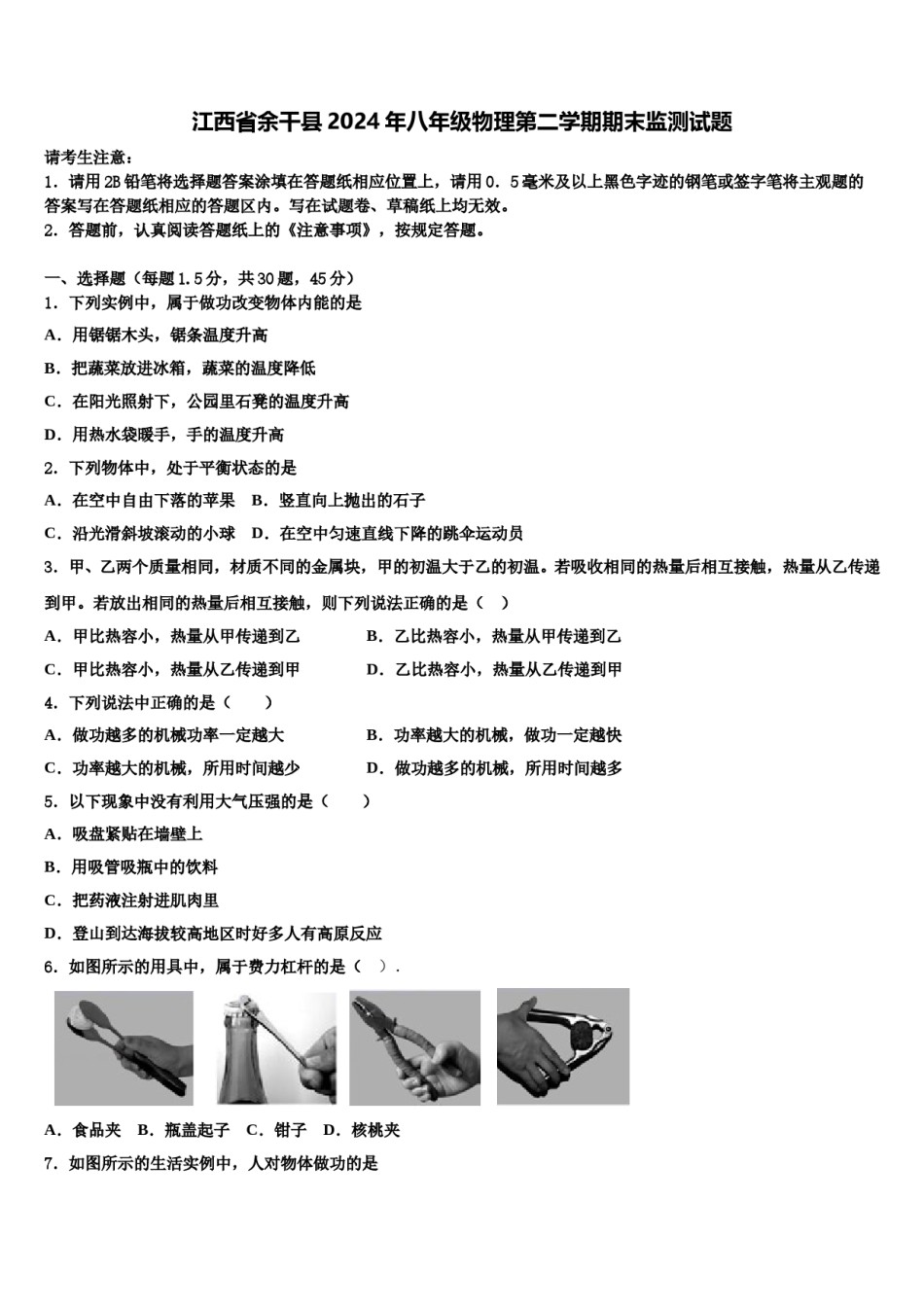 江西省余干县2024年八年级物理第二学期期末监测试题含解析.doc_第1页