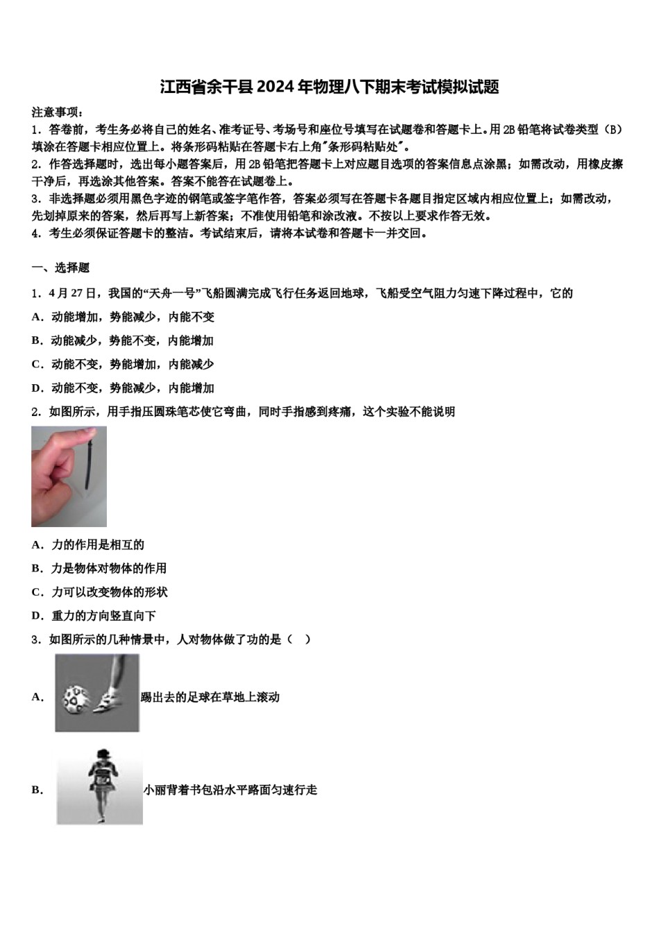江西省余干县2024年物理八下期末考试模拟试题含解析.doc_第1页