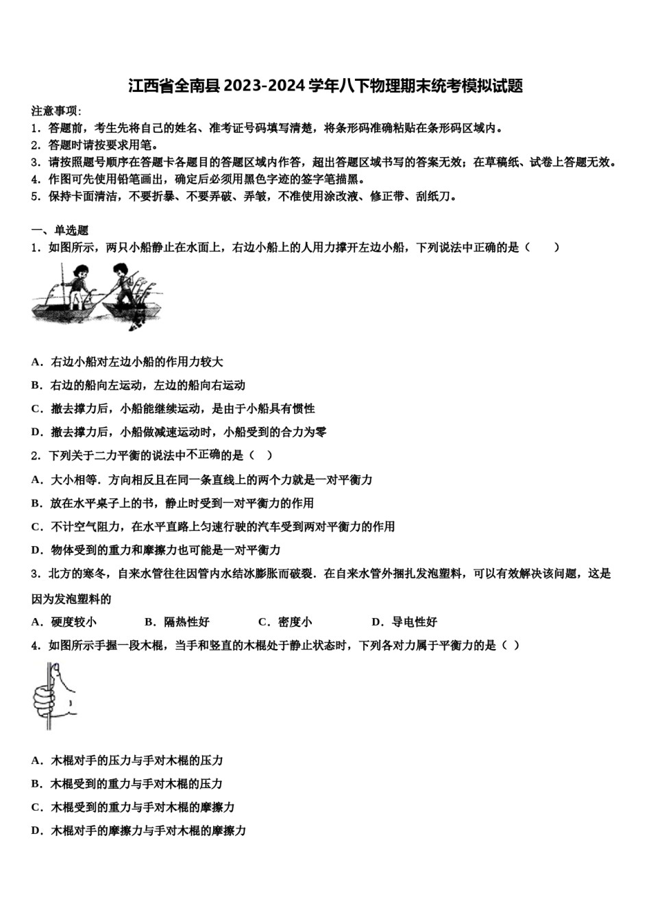 江西省全南县2023-2024学年八下物理期末统考模拟试题含解析.doc_第1页