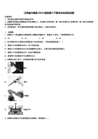 江西省兴国县2024届物理八下期末综合测试试题含解析.doc