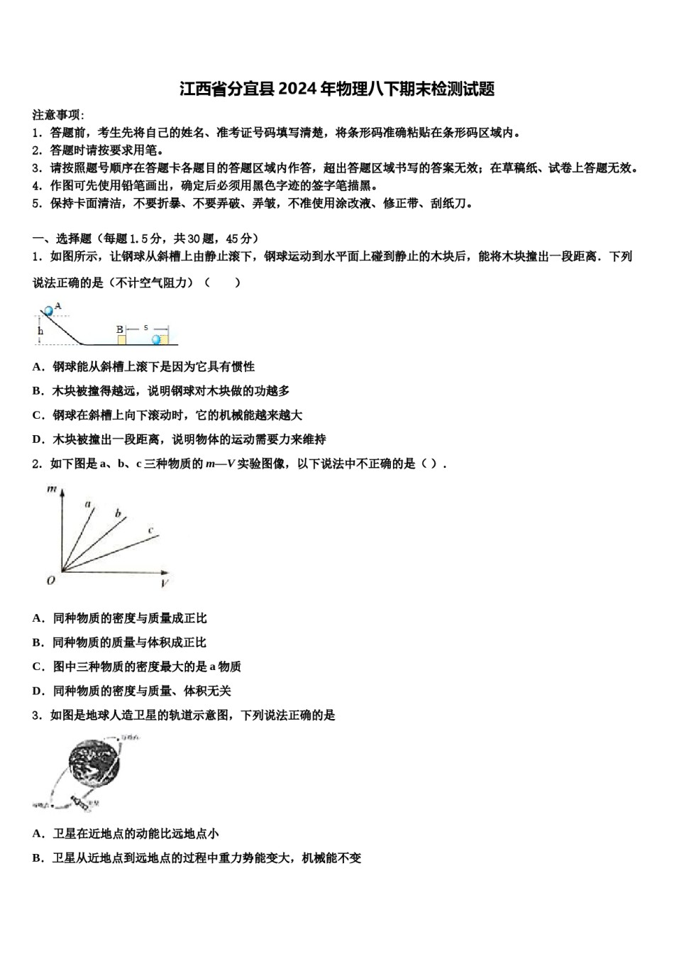江西省分宜县2024年物理八下期末检测试题含解析.doc_第1页