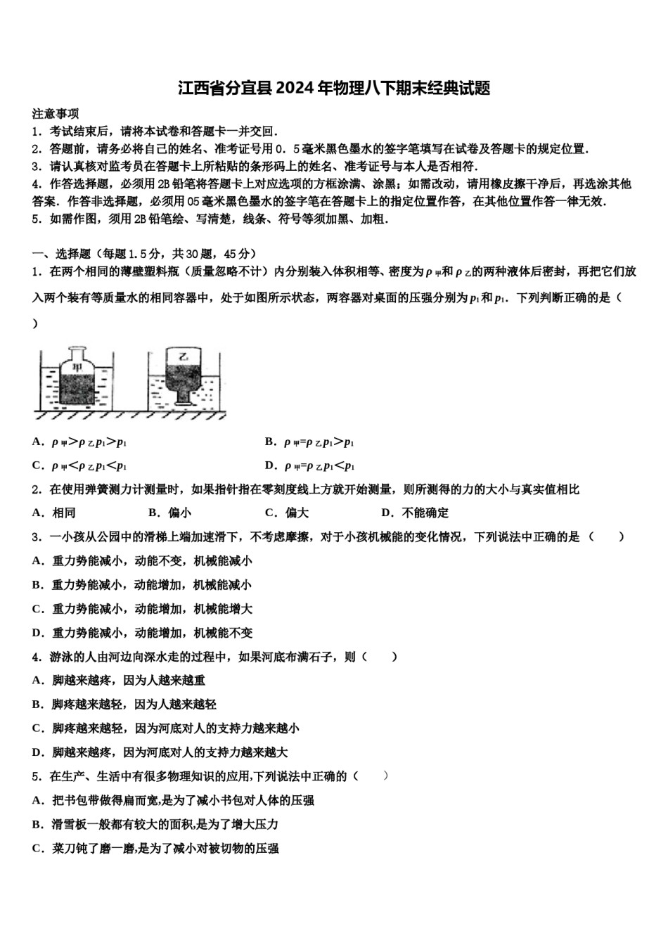 江西省分宜县2024年物理八下期末经典试题含解析.doc_第1页