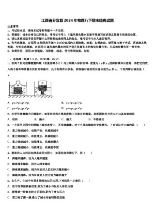 江西省分宜县2024年物理八下期末经典试题含解析.doc