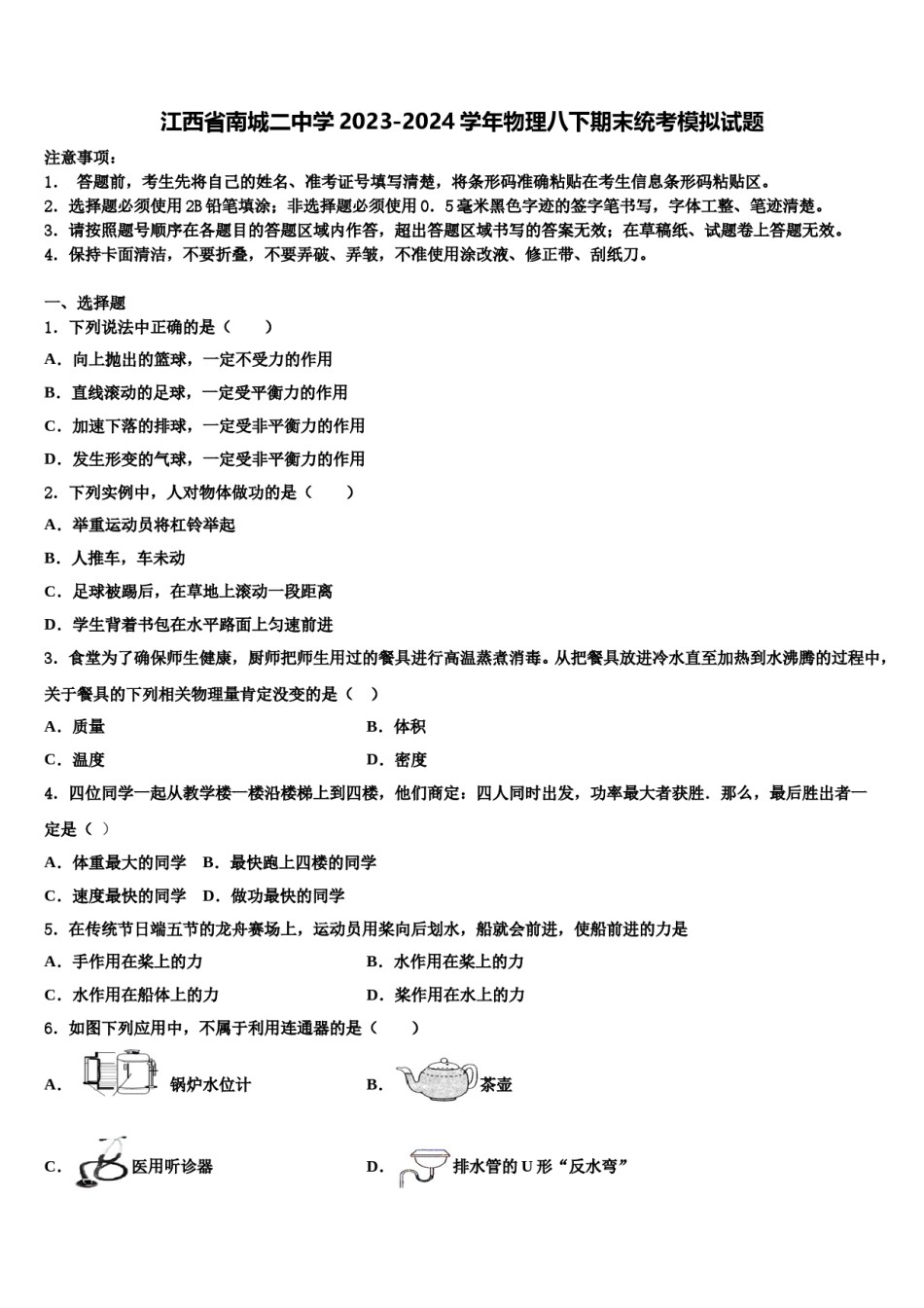 江西省南城二中学2023-2024学年物理八下期末统考模拟试题含解析.doc_第1页