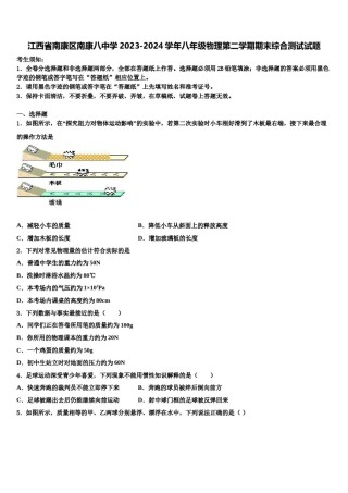 江西省南康区南康八中学2023-2024学年八年级物理第二学期期末综合测试试题含解析.doc