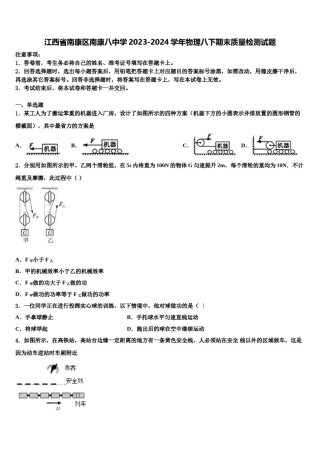 江西省南康区南康八中学2023-2024学年物理八下期末质量检测试题含解析.doc