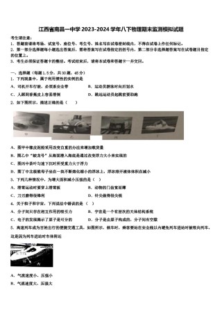 江西省南昌一中学2023-2024学年八下物理期末监测模拟试题含解析.doc