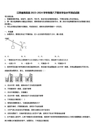 江西省南昌县2023-2024学年物理八下期末学业水平测试试题含解析.doc