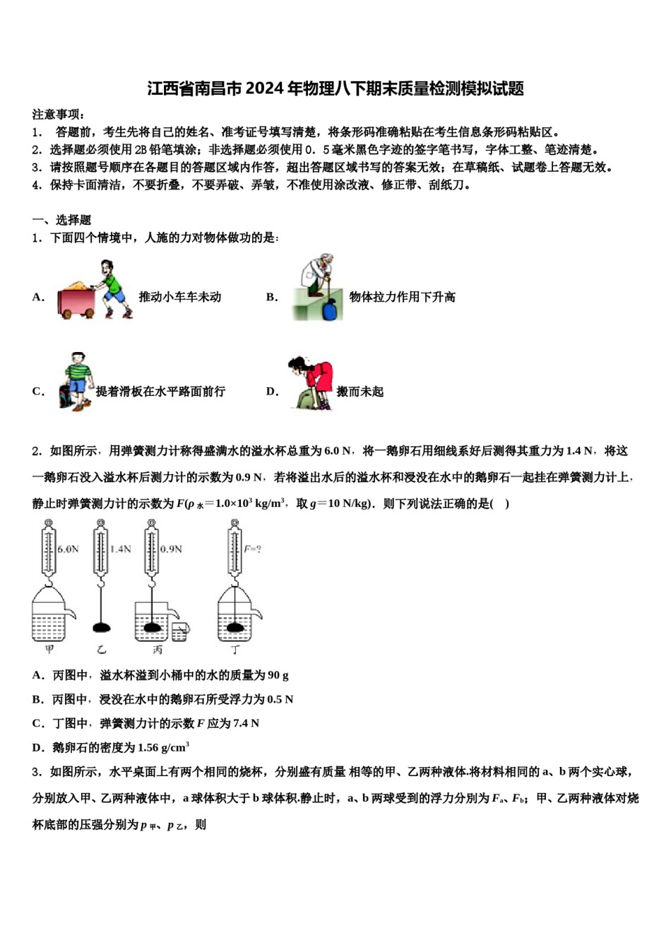 江西省南昌市2024年物理八下期末质量检测模拟试题含解析.doc_第1页