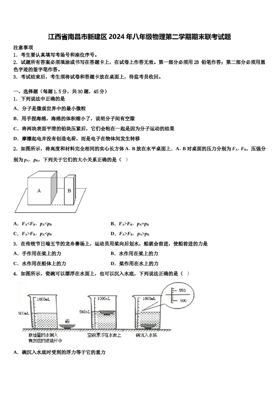 江西省南昌市新建区2024年八年级物理第二学期期末联考试题含解析.doc_第1页
